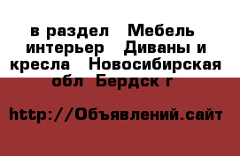  в раздел : Мебель, интерьер » Диваны и кресла . Новосибирская обл.,Бердск г.